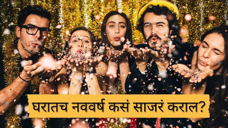New Year 2026: घरातच नववर्ष कसं साजरं कराल? 4 सर्वात मजेशीर पद्धती, अस्सं सेलिब्रेशन कायम स्मरणात राहील!