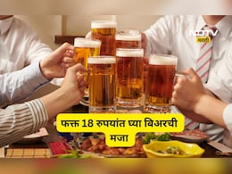 Alcohol prices: तळीरामांची मज्जाच मज्जा! बिअरची किंमत फक्त 18 रूपये, कुठे अन् कशी मिळते वाचा सविस्तर