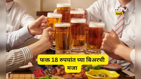 Alcohol prices: तळीरामांची मज्जाच मज्जा! बिअरची किंमत फक्त 18 रूपये, कुठे अन् कशी मिळते वाचा सविस्तर