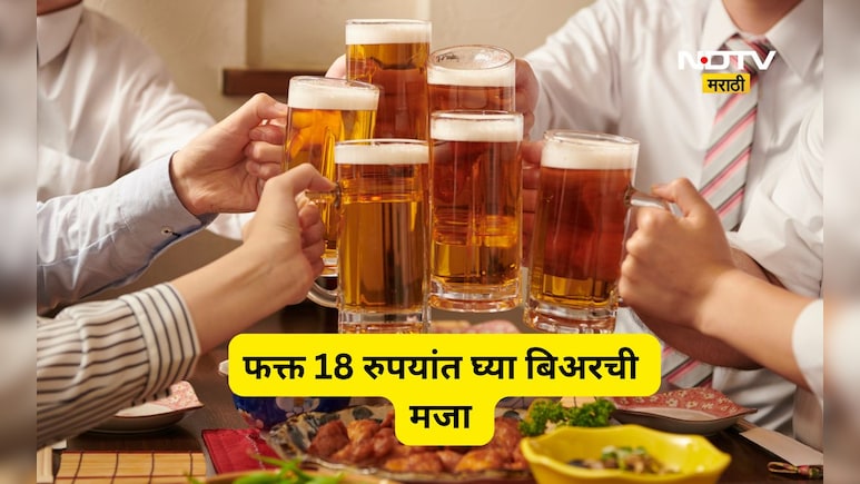 Alcohol prices: तळीरामांची मज्जाच मज्जा! बिअरची किंमत फक्त 18 रूपये, कुठे अन् कशी मिळते वाचा सविस्तर