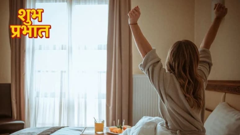 Morning Tips: ब्रह्म मुहूर्त में जागने से क्या होता है? सुबह ब्रह्म मुहूर्त में उठकर क्या करना चाहिए, जानिए यहां