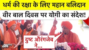 Veer Bal Diwas 2025 पर कीर्तन समागम कार्यक्रम में शामिल हुए CM Yogi ने किसको सुना दिया?