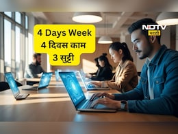 4 Days Week: आता फक्त 4 दिवस काम आणि 3 दिवस सुट्ट्या? देशात 4 दिवसांचा आठवडा, सरकारचे संकेत