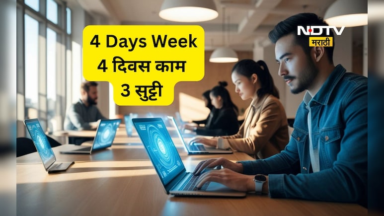 4 Days Week: आता फक्त 4 दिवस काम आणि 3 दिवस सुट्ट्या? देशात 4 दिवसांचा आठवडा, सरकारचे संकेत