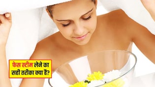 Face Steam लेने का सही तरीका क्या है? स्किनकेयर एक्सपर्ट ने बताया पानी में मिला लें 2 चीजें, निखर जाएगी त्वचा