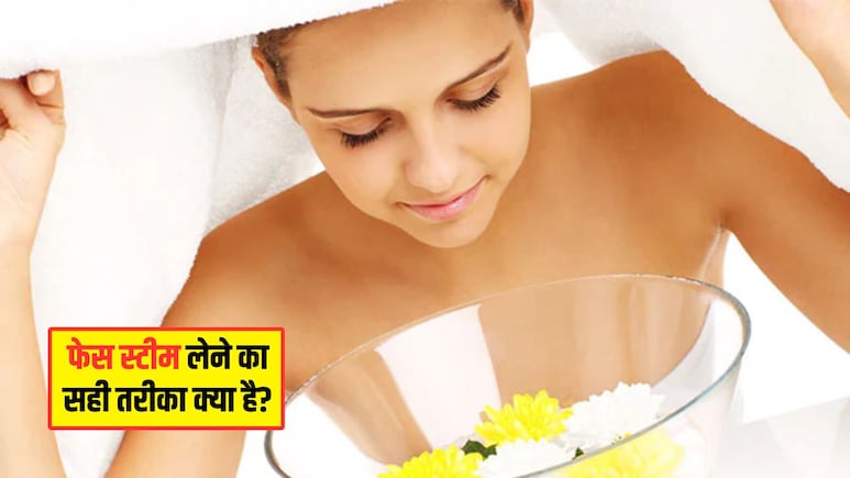 Face Steam लेने का सही तरीका क्या है? स्किनकेयर एक्सपर्ट ने बताया पानी में मिला लें 2 चीजें, निखर जाएगी त्वचा