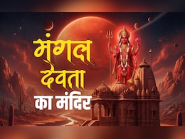 Mangal Dev: कहां है भूमिपुत्र कहलाने वाले मंगल देवता का मंदिर? जानें उनकी पूजा का महाउपाय