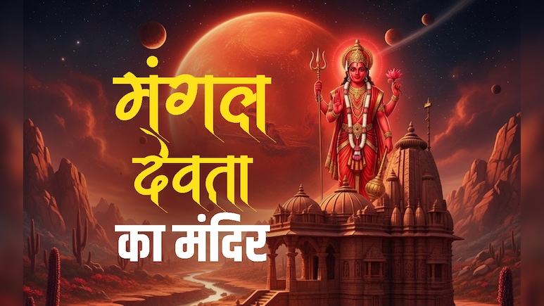 Mangal Dev: कहां है भूमिपुत्र कहलाने वाले मंगल देवता का मंदिर? जानें उनकी पूजा का महाउपाय