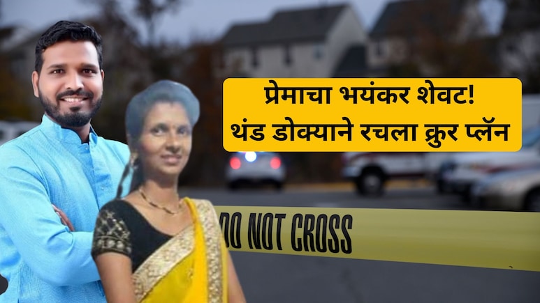 Pune Crime: धाराशिवमधील मृतदेहाचं पुणे कनेक्शन.. अफेयर, लग्नाचा तगादा अन् हत्या, भयंकर मर्डर मिस्ट्री