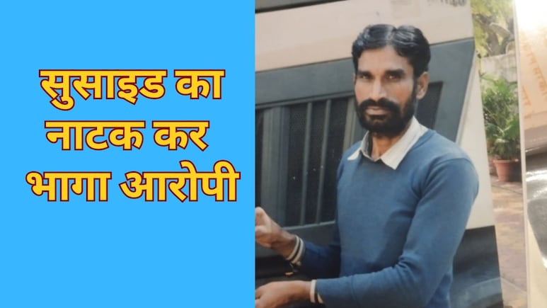 Ajmer: बनास किनारे सुसाइड नोट, बाइक, आधार कार्ड छोड़ भाग गया रेप आरोपी...3 दिन तक नदी में खोजती रह गई पुलिस