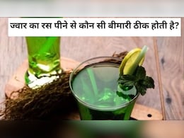 ज्वार का रस पीने से कौन सी बीमारी ठीक होती है? जानें क्या कहता है आयुर्वेद