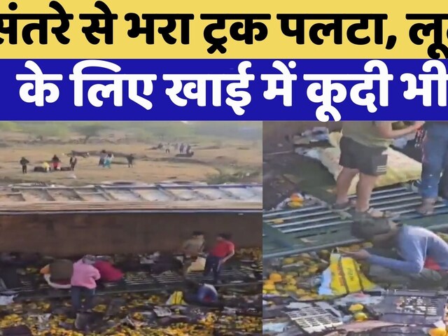 Viral video: Oranges से भरा ट्रक पलटा, लूटने के लिए कूदी भीड़, बैग में भरकर ले भागे लोग | Kota