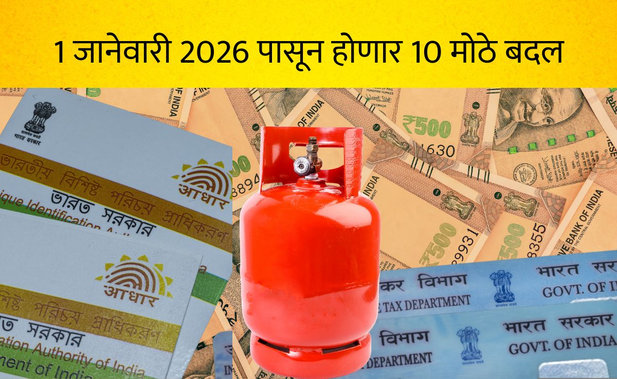 1 जानेवारीपासून 10 मोठे नियम बदलणार! 8व्या वेतन आयोगापासून ते PAN-Aadhaar पर्यंत, तुमच्या खिशावर होईल परिणाम
