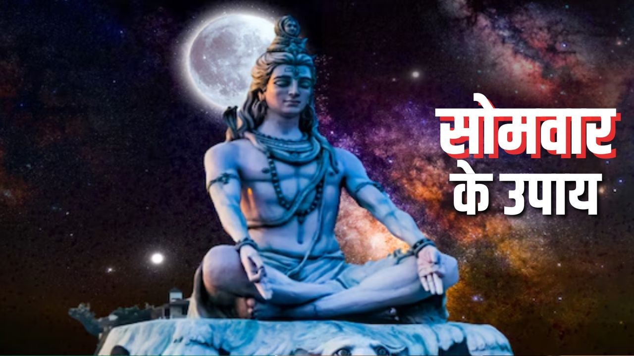Somwar ke Upay: सोमवार को जरूर करें ये आसान से उपाय, भोलेनाथ प्रसन्न होकर पूरी करेंगे हर मनोकामना