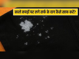 धोने के बाद काले कपड़ों पर सर्फ के दाग क्यों रह जाते हैं? जानें इन दागों से छुटकारा पाने के लिए क्या करें