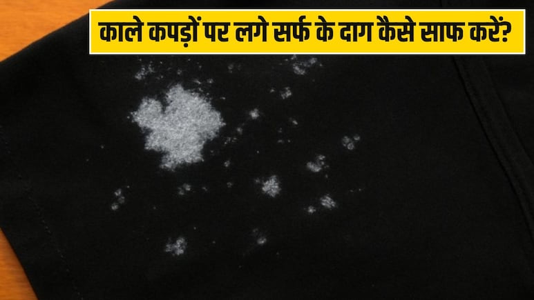 धोने के बाद काले कपड़ों पर सर्फ के दाग क्यों रह जाते हैं? जानें इन दागों से छुटकारा पाने के लिए क्या करें