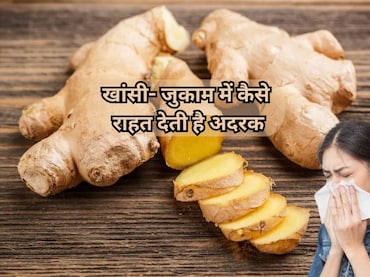 Adrak ke Fayde: सर्दियों का सुपरस्टार है अदरक! ठंड को भगाने के लिए सौंठ वाला दूध और 'तुलसी काढ़ा है अचूक फॉर्मूला