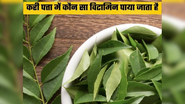 करी पत्ते में कौन सा विटामिन पाया जाता है? क्या है इसको खाने के फायदे