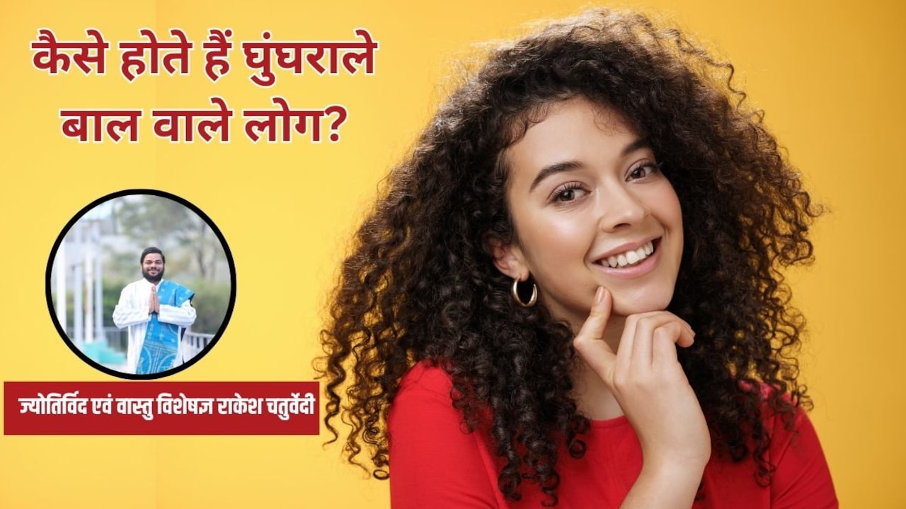 कैसे होते हैं घुंघराले बाल वाले लोग? ज्योतिर्विद ने बताई कर्ली बाल वाले लोगों से जुड़ी दिलचस्प बातें कैसे होते हैं घुंघराले बाल वाले लोग? ज्योतिर्विद ने बताई कर्ली बाल वाले लोगों से जुड़ी दिलचस्प बातें