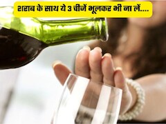 शराब के साथ गलती से भी ना लें ये 3 चीजें, पड़ जाएंगे लेने के देने