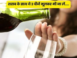 शराब के साथ गलती से भी ना लें ये 3 चीजें, पड़ जाएंगे लेने के देने