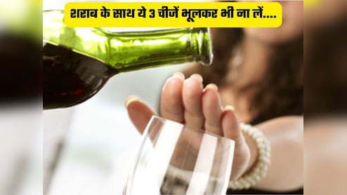 शराब के साथ गलती से भी ना लें ये 3 चीजें, पड़ जाएंगे लेने के देने