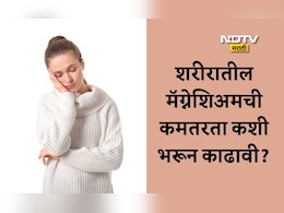 Magnesium Deficiency: शरीरात मॅग्नेशिअमची कमतरता निर्माण झाल्यास काय होतं? यावर काय उपाय करावे?