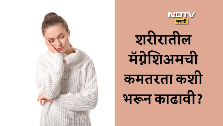 Magnesium Deficiency: शरीरात मॅग्नेशिअमची कमतरता निर्माण झाल्यास काय होतं? यावर काय उपाय करावे?