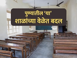 Pune School News: पुण्यातील या शाळांच्या वेळेत बदल! काय आहे कारण आणि नवीन वेळ?