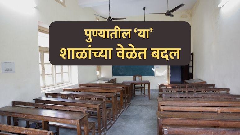 Pune School News: पुण्यातील या शाळांच्या वेळेत बदल! काय आहे कारण आणि नवीन वेळ?