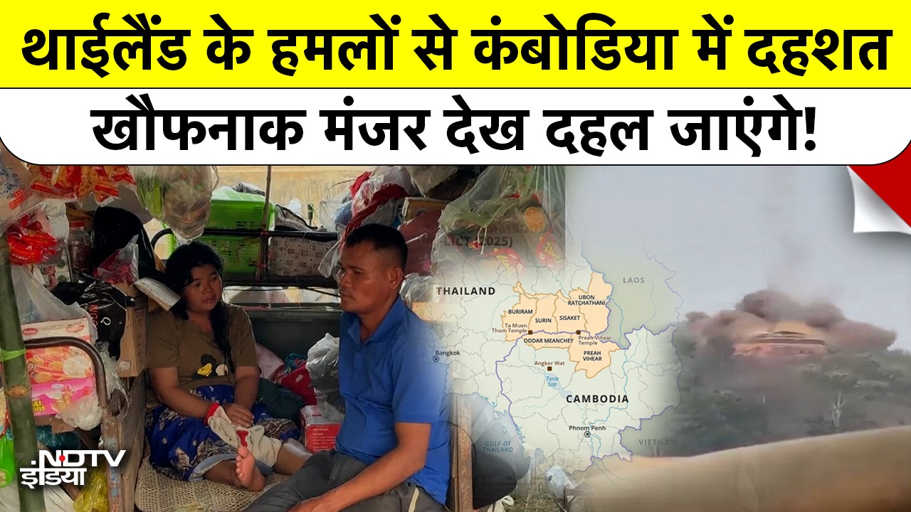 Video : Thailand के हमलों से Cambodia में दहशत, खौफनाक मंजर देख दहल जाएंगे!