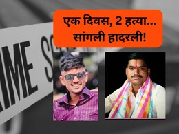Sangli Crime: एक दिवस, 2 मर्डर... सांगलीत हत्यांचे सत्र; हादरवणारी स्टोरी समोर