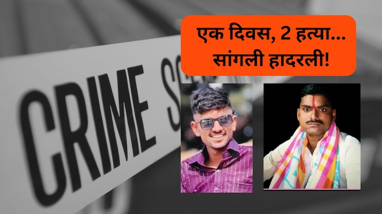 Sangli Crime: एक दिवस, 2 मर्डर... सांगलीत हत्यांचे सत्र; हादरवणारी स्टोरी समोर