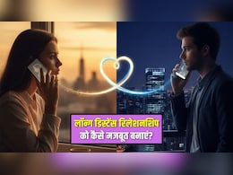 लॉन्ग डिस्टेंस रिलेशनशिप में कैसे बरकार रखें प्यार की चमक? अपनाएं ये 5 आसान टिप्स, मजबूत हो जाएगा रिश्ता