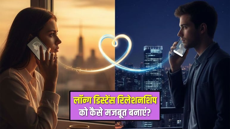 लॉन्ग डिस्टेंस रिलेशनशिप में कैसे बरकार रखें प्यार की चमक? अपनाएं ये 5 आसान टिप्स, मजबूत हो जाएगा रिश्ता