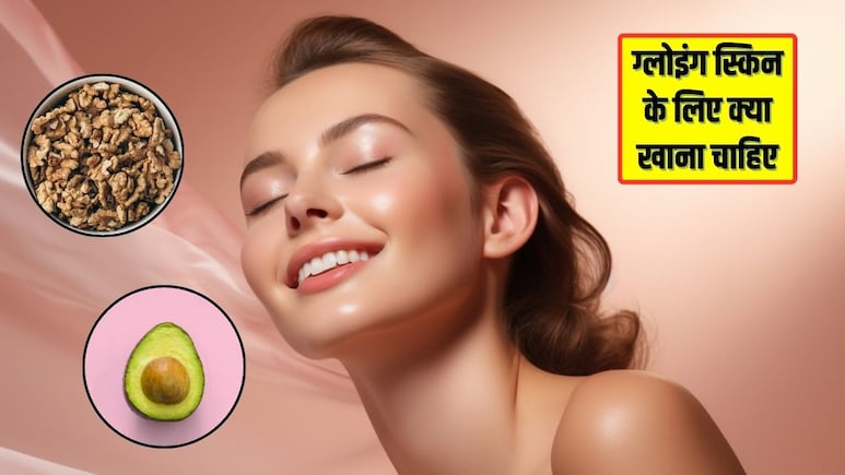Glowing Skin Tips: महंगी क्रीम और ब्यूटी प्रोडक्ट्स से नहीं मिला फायदा? डाइट में शामिल करें ये 5 चीजें, निखर जाएगी त्वचा, दिखेगा नेचुरल ग्लो