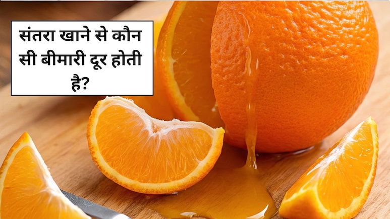 रोजाना 1 महीने तक संतरा खाने से कौन सी बीमारी दूर होती है? जानें फायदे और सेवन का तरीका