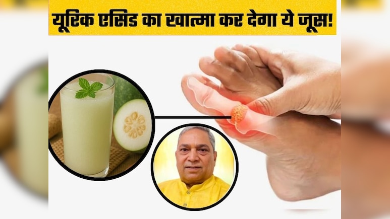 Exclusive: शरीर में जमा यूरिक एसिड को नेचुरली बाहर निकाल देगा ये जूस, डॉ राम अवतार ने बताया देसी इलाज
