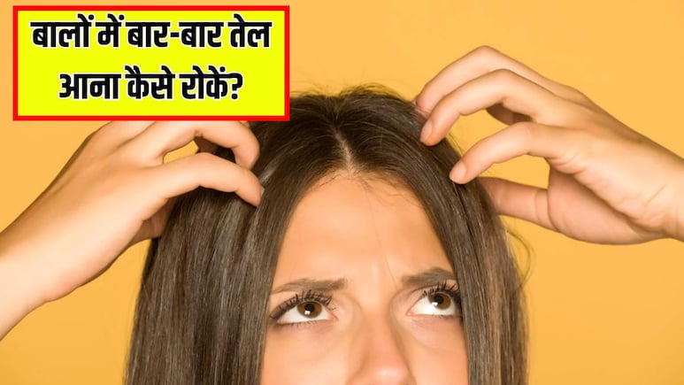 बालों में बार-बार तेल आना कैसे रोकें? डर्मेटोलॉजिस्ट ने बताया क्या करने से चिपचिपे नहीं दिखेंगे बाल