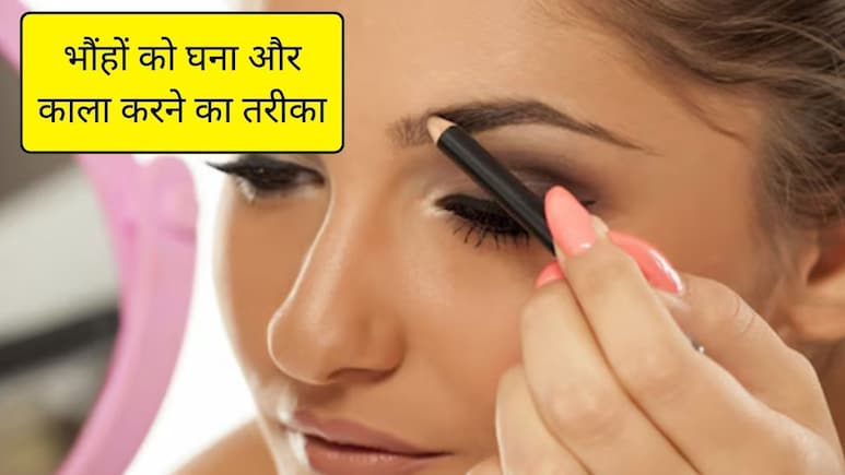 इस तेल से पतले भौंहों के बाल हो जाएंगे घने और काले, डॉक्टर ने बताया आइब्रो बढ़ाने का सस्ता उपाय