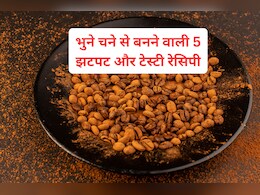 भुने चने से बनाएं 5 टेस्टी रेसिपी, कम समय में बनकर हो जाएगी रेडी, मिलेगा स्वाद और सेहत का बेस्ट कॉम्बिनेशन