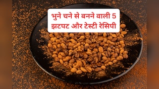 भुने चने से बनाएं 5 टेस्टी रेसिपी, कम समय में बनकर हो जाएगी रेडी, मिलेगा स्वाद और सेहत का बेस्ट कॉम्बिनेशन