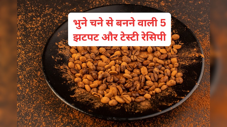 भुने चने से बनाएं 5 टेस्टी रेसिपी, कम समय में बनकर हो जाएगी रेडी, मिलेगा स्वाद और सेहत का बेस्ट कॉम्बिनेशन