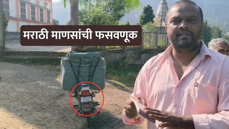 VIDEO: लॉटरीच्या नावाखाली मराठी माणसांची फसवणूक! साताऱ्यात 'उत्तर भारतीय' टोळीचा भांडाफोड; पाहा व्हिडीओ