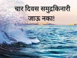 Mumbai High Tide : 6 डिसेंबरला चैत्यभूमीवरील समुद्रकिनाऱ्यावर जाऊ नका; पालिकेकडून 4 दिवसांचा अलर्ट 