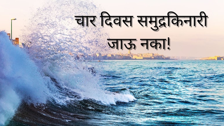 Mumbai High Tide : 6 डिसेंबरला चैत्यभूमीवरील समुद्रकिनाऱ्यावर जाऊ नका; पालिकेकडून 4 दिवसांचा अलर्ट 
