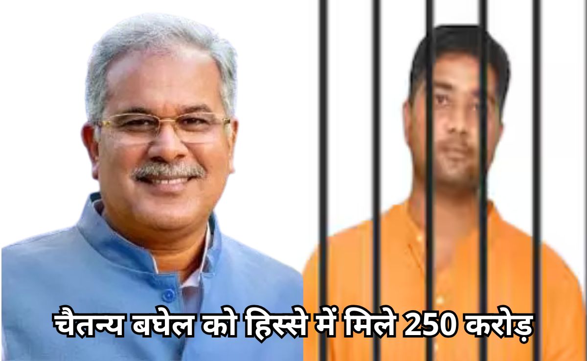 EOW चार्जशीट में दावा, पूर्व सीएम भूपेश बघेल के बेटे को मिले थे 250 करोड़, 3000 करोड़ रुपए का है छत्तीसगढ़ शराब घोटाला