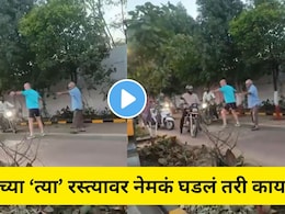 Pune News: थोडी तरी लाज बाळगा! परदेशी पाहुण्यांनी पुणेकरांना रस्त्यावरच रोखलं, Video होतोय व्हायरल