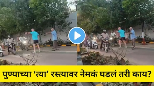 Pune News: थोडी तरी लाज बाळगा! परदेशी पाहुण्यांनी पुणेकरांना रस्त्यावरच रोखलं, Video होतोय व्हायरल