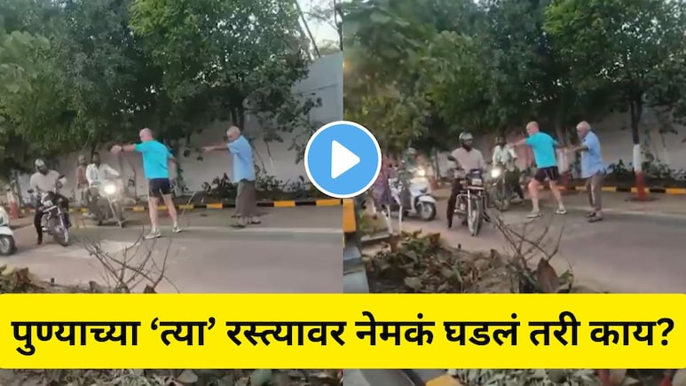 Pune News: थोडी तरी लाज बाळगा! परदेशी पाहुण्यांनी पुणेकरांना रस्त्यावरच रोखलं, Video होतोय व्हायरल